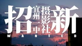 招新视频,一窥未来团队风采