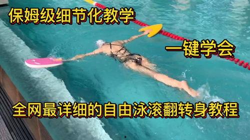 自由泳教程视频,轻松掌握泳姿技巧全解析