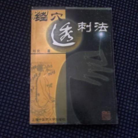 透刺法视频,传统针灸技艺的现代演绎